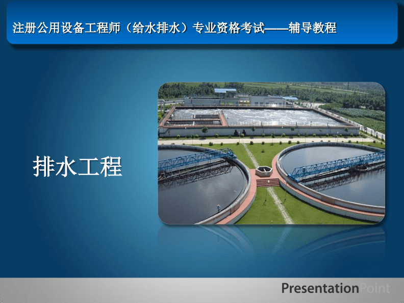2015年排水工程共同學(xué)習(xí)之旅 雨水管渠系統(tǒng)計(jì)算深度解析